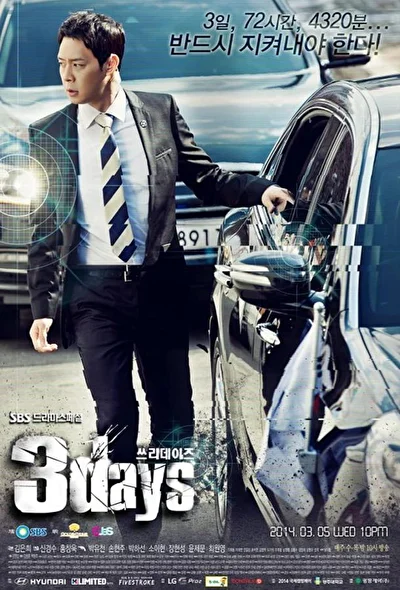 Постер к Три дня (2014)