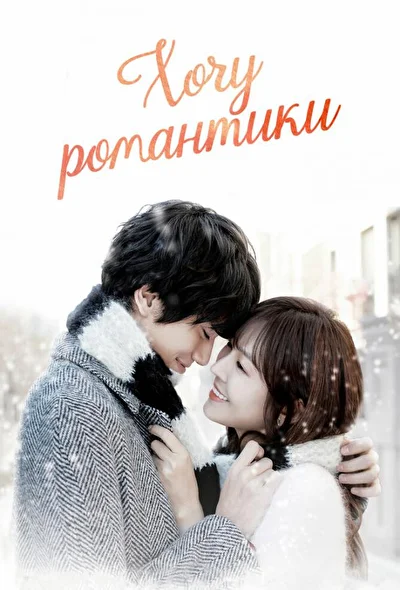 Постер к Хочу романтики (2011)