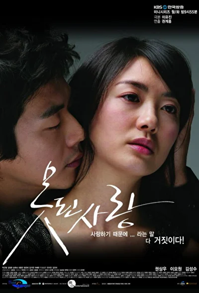 Постер к Безнадежная любовь (2007)