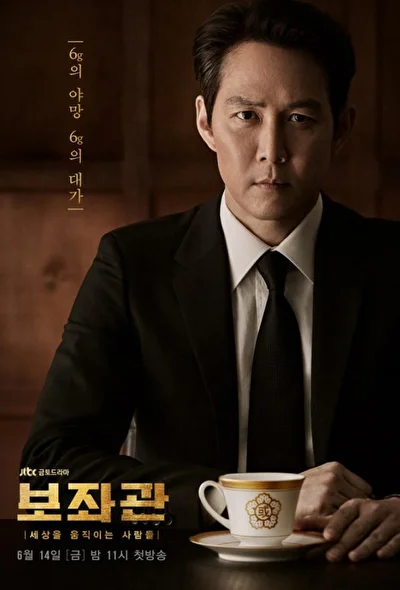 Постер к Президентский помощник (2019)
