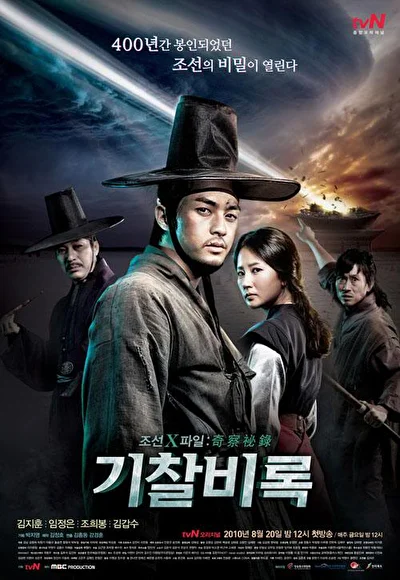 Постер к Секретные материалы Чосона (2010)