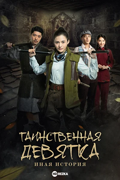 Постер к Таинственная девятка: Иная история (2016)