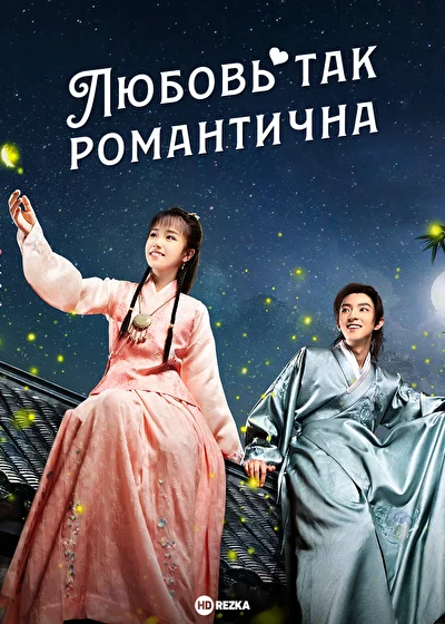Постер к Любовь так романтична (2020)