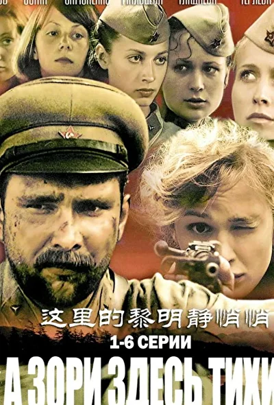 Постер к А зори здесь тихие… (2006)