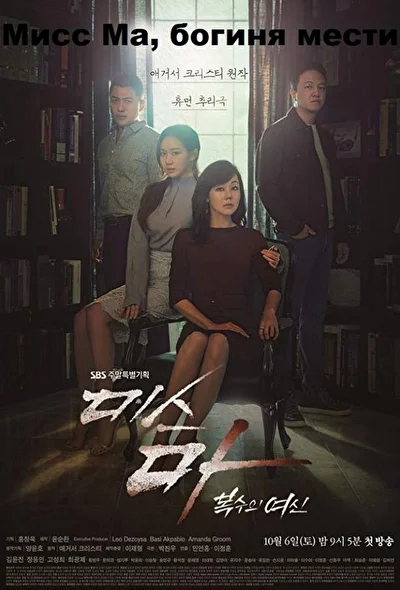 Постер к Мисс Ма, богиня мести (2018)