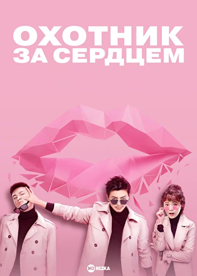 Постер к Охотник за сердцем (2020)