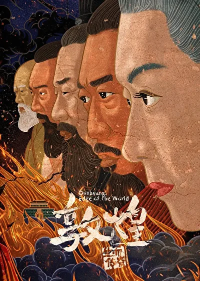 Постер к Древняя крепость Дуньхуан (2020)