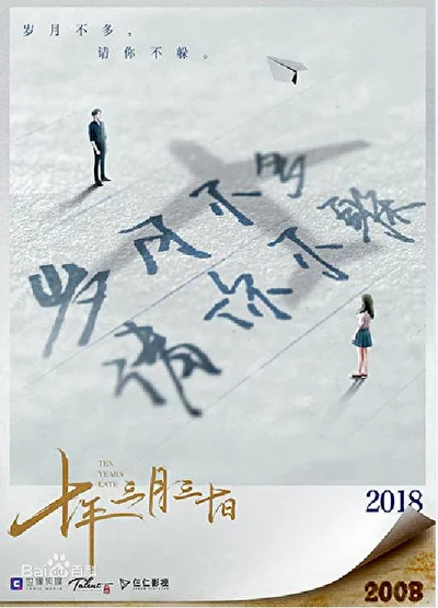Постер к 10 лет спустя (2019)