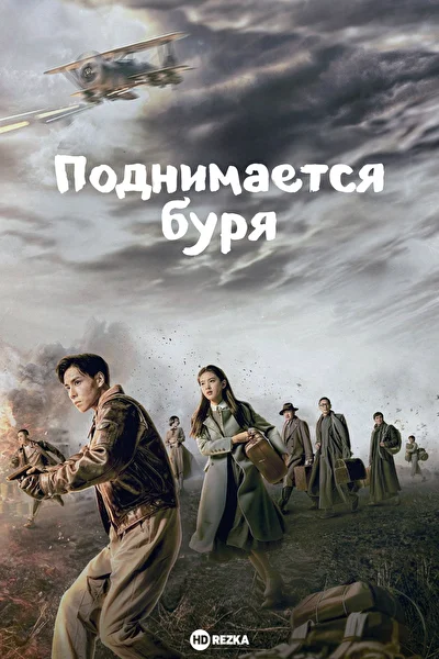 Постер к Поднимается буря (2022)
