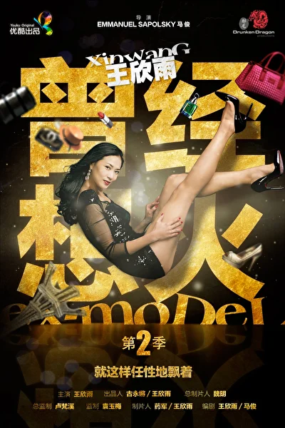 Постер к Экс-модель (2014)